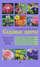 Садовые цветы. Цветущий сад с весны до осени (фиолетовая обложка), Никитина Ольга Николаевна 