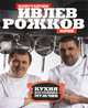 Кухня настоящих мужчин, Константин Ивлев, Юрий Рожков 