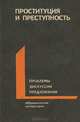Проституция и преступность, 