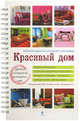 Красивый дом. Миллион решений для вашего интерьера (белая обложка), Мария Метальникова, Алина Стеценко, С.С. Богданова 