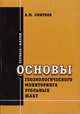 Основы геоэкологического мониторинга угольных шахт, А. М. Смирнов 