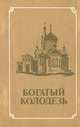 Богатый колодезь. Историко-краеведческий альманах, №1, 1991, 