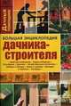 Большая энциклопедия дачника-строителя, Данилов Валерий Александрович 