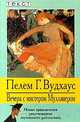 Вечера с мистером Муллинером, Пелем Г. Вудхаус 