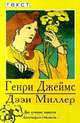 Дэзи Миллер, Генри Джеймс 