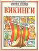 Викинги, 