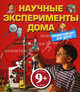 Научные эксперименты дома. Энциклопедия для детей от 9 лет, Йоахим Геккер 