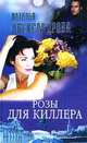 Розы для киллера, Наталья Александрова 