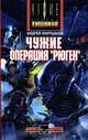 Чужие. Операция "Рюген", Андрей Мартьянов 
