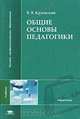 Общие основы педагогики, В. В. Краевский 