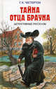 Тайна отца Брауна. Детективные рассказы, Гилберт Кийт Честертон 