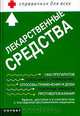 Лекарственные средства. Справочник для всех, 