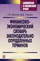 Финансово-экономический словарь законодательно определенных терминов, А. Ю. Викулин, Ш. Ш. Узденов 