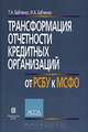 Трансформация отчетности кредитных организаций от РСБУ к МСФО, Т. Н. Бабченко, И. А. Бабченко 