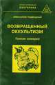 Возвращённый оккультизм. Тонкая семерка. Книга I, Подводный А. 