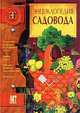 Энциклопедия садовода, Т. Е. Миганова 