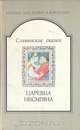 Царевна Несмеяна. Славянские сказки, 