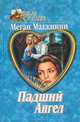 Падший ангел, Меган Маккинни 