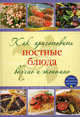 Как приготовить постные блюда вкусно и экономно., Лахтионова Е.М. 