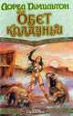 Обет колдуньи, Лорел Гамильтон 