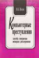 Компьютерные преступления, Вехов В.Б. 