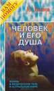 Человек и его душа. Жизнь в физическом теле и астральном мире, Иванов Ю.М. 
