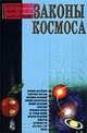 Законы космоса, С. Бердышев 