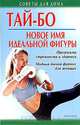 Тай-бо - новое имя идеальной фигуры. Программа стройности и здоровья. Модный боевой фитнес для женщин, Н. Коршевер 
