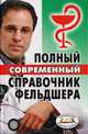 Справочник фельдшера, Быханов А. 