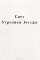 Свет Утренней Звезды. Часть 1, 