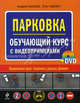 Парковка. Обучающий курс с видеопримерами (+ DVD-ROM), Андрей Калько, Олег Жилич 