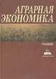 Аграрная экономика. Учебник, 