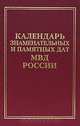Календарь знаменитых и памятных дат МВД России, 