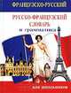 Французско-русский русско-французский словарь и грамматика: 24 000 слов, 
