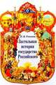 Застольная история государства Российского, П. В. Романов 
