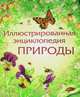 Иллюстрированная энциклопедия природы., Филипп Кларк , Сара Хан, Лора Хауэлл 