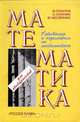 Математика для абитуриентов. Учебное пособие для поступающих в вузы и старшеклассников, М. Потапов, С. Олехник, Ю. Нестеренко 