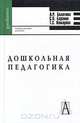 Дошкольная педагогика. Учебное пособие для вузов, Л. Р. Болотина, С. П. Баранов, Т. С. Комарова 