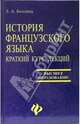 История французского языка. Краткий курс лекций, Болдина Людмила 