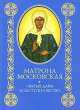 Матрона Московская: Святые дары и заступничество. (клиент), 