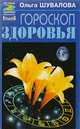 Гороскоп здоровья, Шувалова О. 