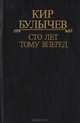 Сто лет тому вперед, Кир Булычев 