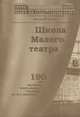 Школа Малого театра. 190 лет Высшему театральному училищу им. М.С.Щепкина, 