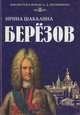 Березов, Ирина Шабалина 