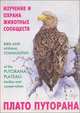 Изучение и охрана животных сообществ плато Путорана, 