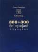 300 + 300 биографий, Тахир Велимеев, Евгений Волков, Андрей Захаров 