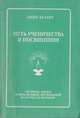 Путь ученичества и посвящения: Лестница жизни и пять великих посвящений на пути к ее вершине, Безант А. 