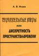 Параллельные миры, или Дискретность пространства-времени, В. В. Исаев 