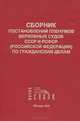 Сборник постановлений Пленумов Верховных Судов СССР и РСФСР (Российской Федерации) по гражданским делам, А. Я. Качанов, С. Н. Забарин 