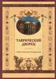Таврический дворец: Люди. События. Размышления, 